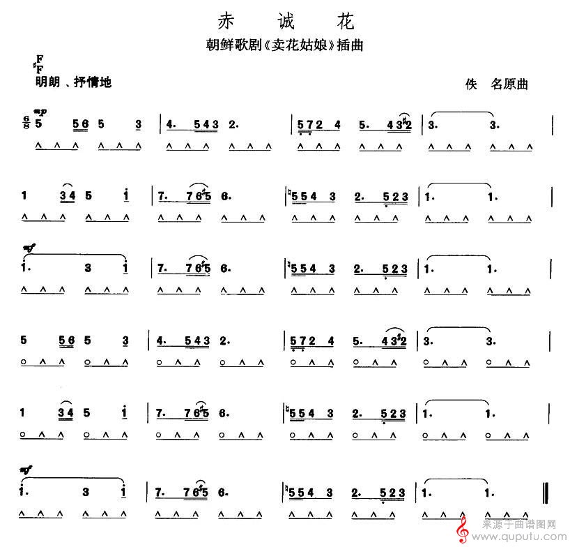 赤诚花（朝鲜歌剧《卖花姑娘》插曲）_曲谱图网_赤诚花