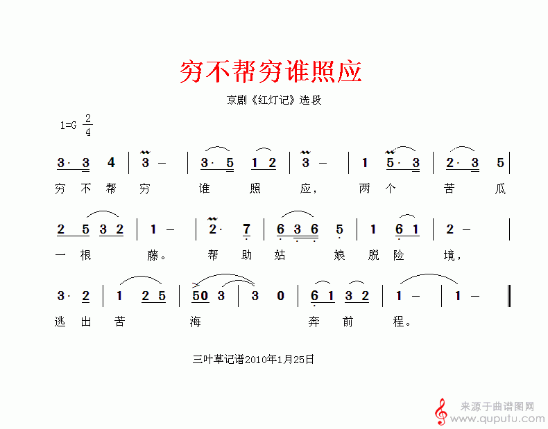 穷不帮穷谁照应（节选自京剧《红灯记》选段）_穷不帮穷谁照应