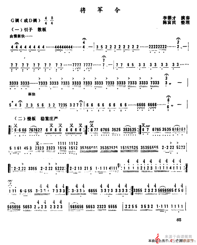 将军令（李德才演奏陈富民整理版简谱）