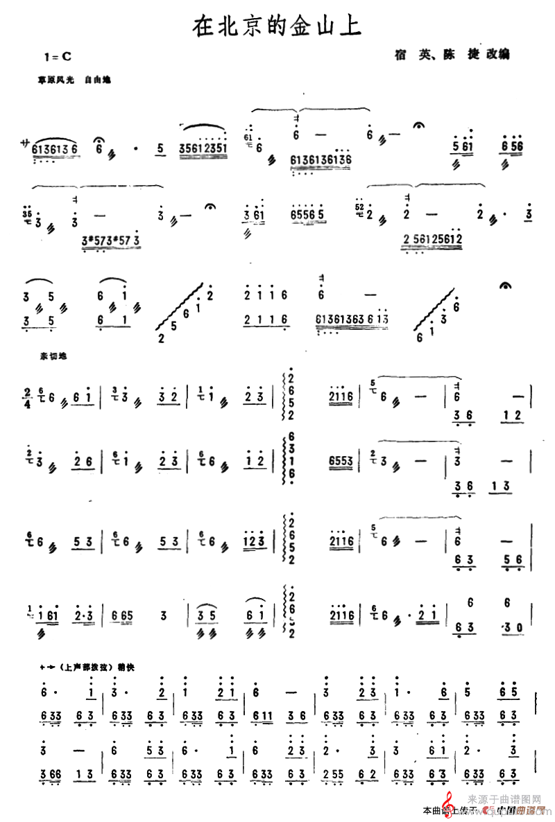 在北京的金山上（宿英、陈捷改编简谱版）
