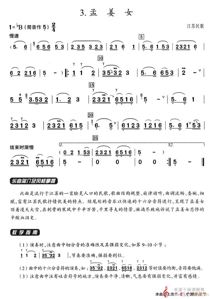 孟姜女简谱（葫芦丝教学曲集 江苏民歌、周成龙编曲）