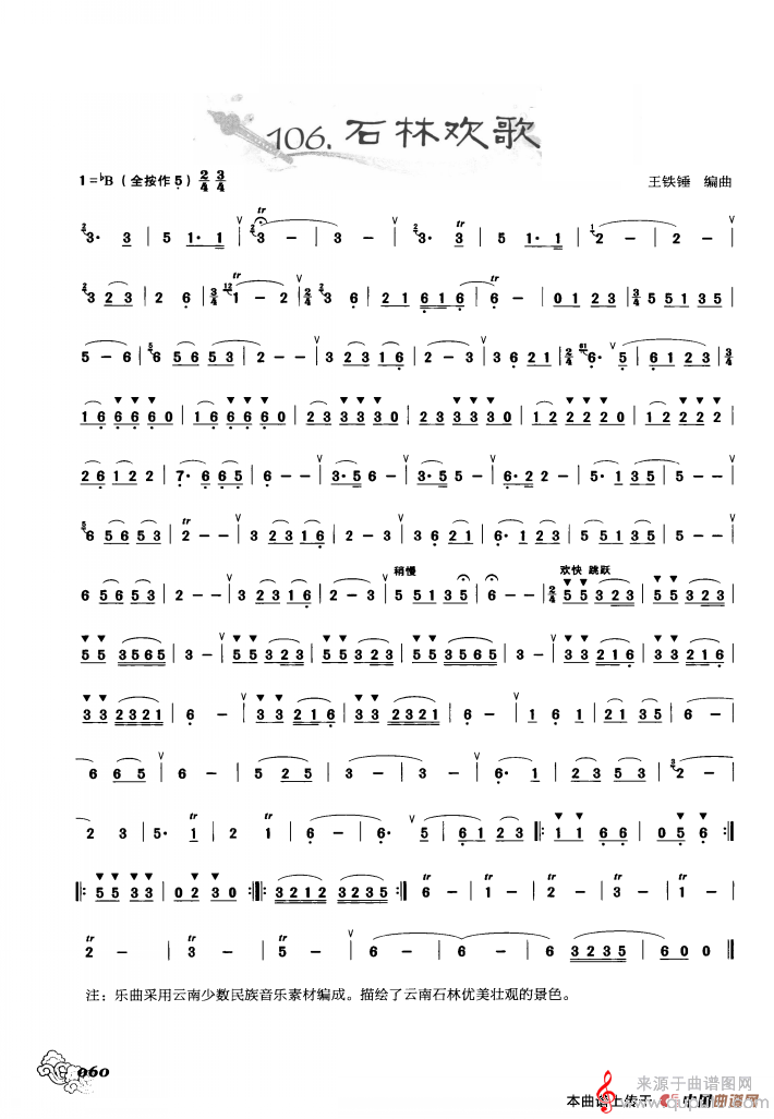 石林欢歌简谱（葫芦丝曲精选 王铁锤编曲、王甲坤，王甲华编著）