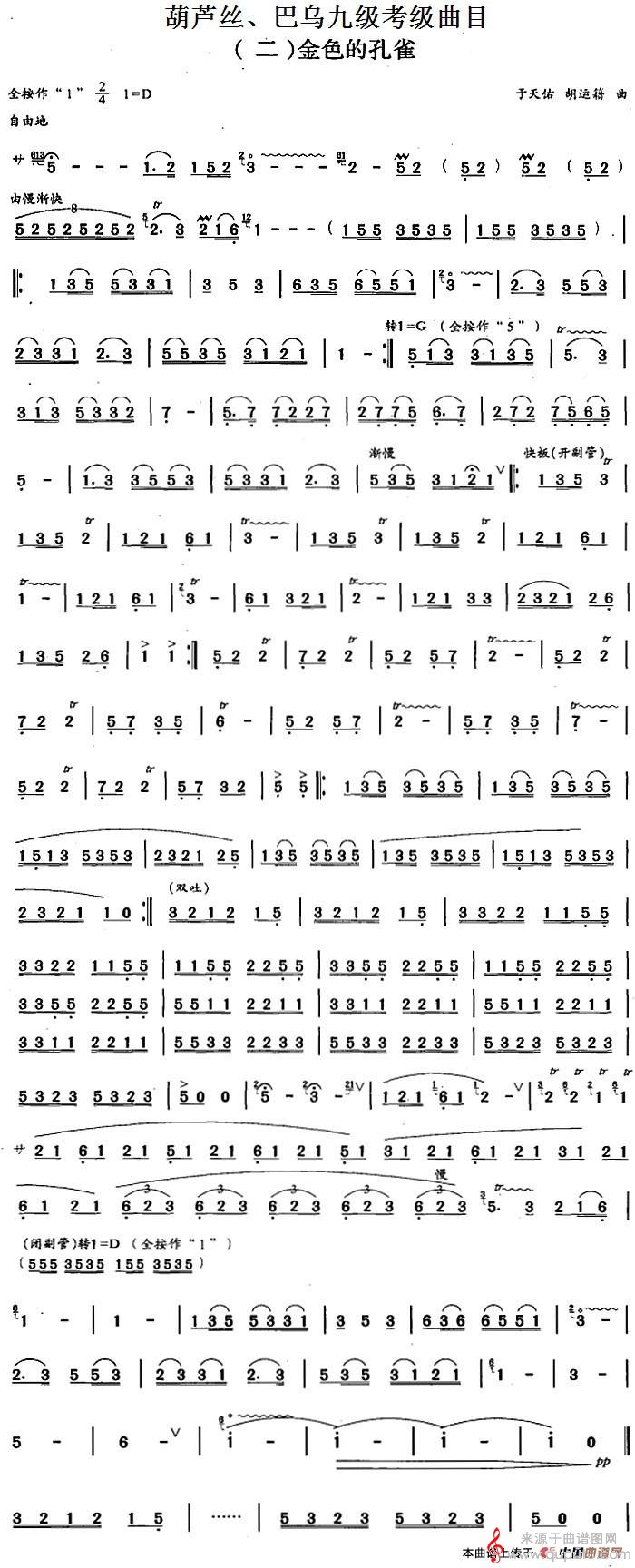 金色的孔雀简谱（金色的孔雀葫芦丝、巴乌九级考级曲目）