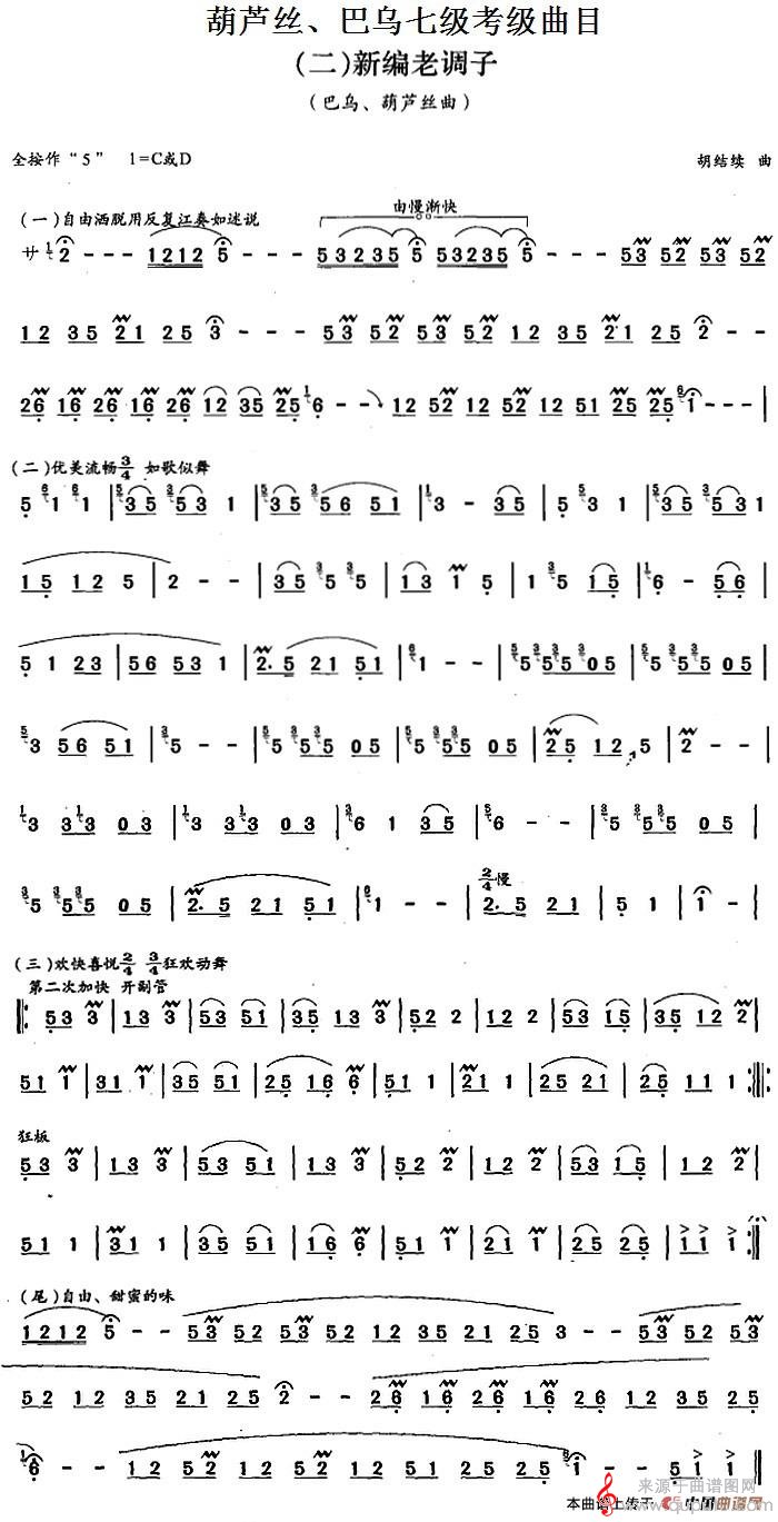 葫芦丝、巴乌七级考级曲目：新编老调子简谱（葫芦丝歌曲精选）