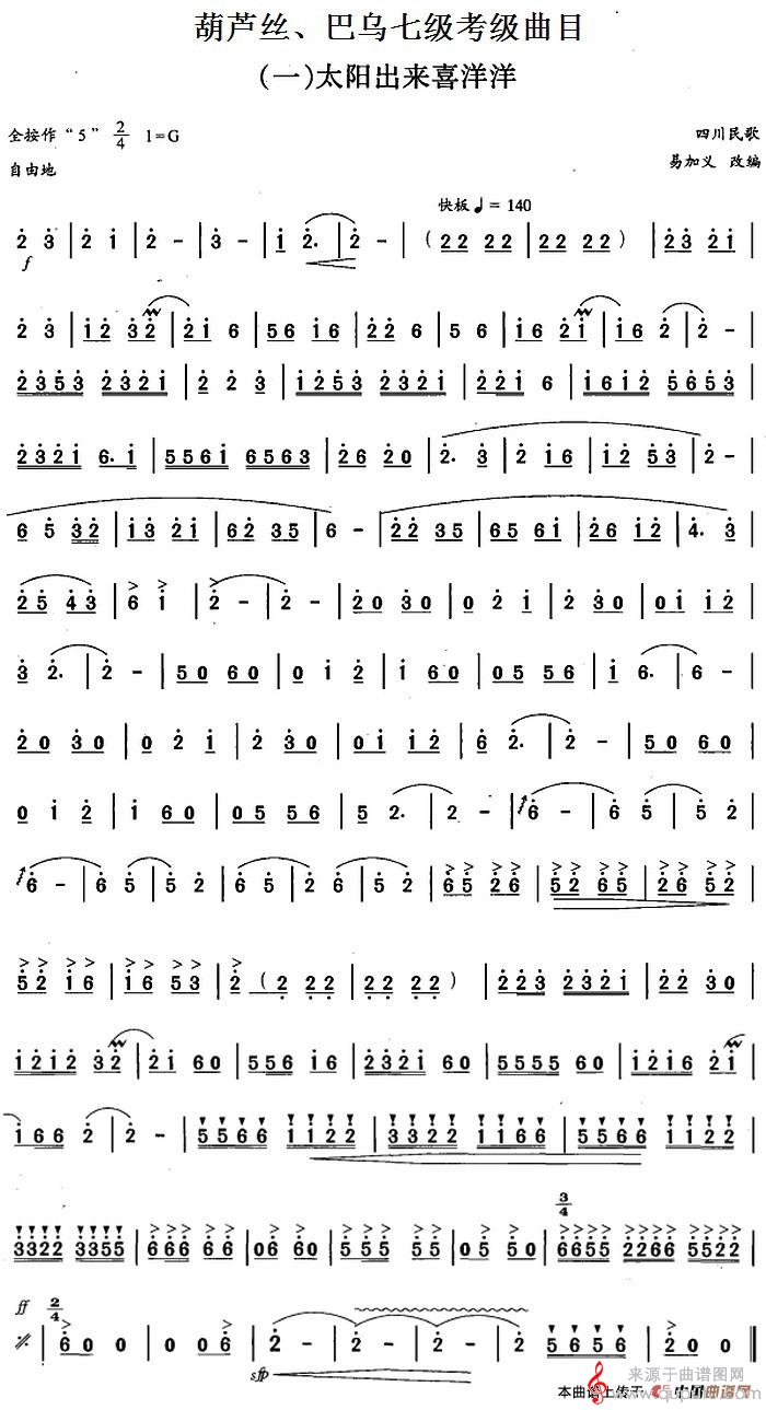 葫芦丝、巴乌七级考级曲目：太阳出来喜洋洋简谱（四川民歌）