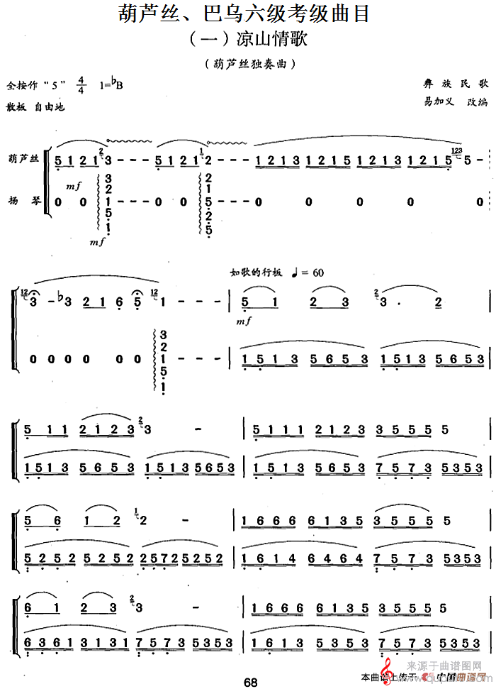 葫芦丝、巴乌六级考级曲目：凉山情歌简谱（彝族民歌）