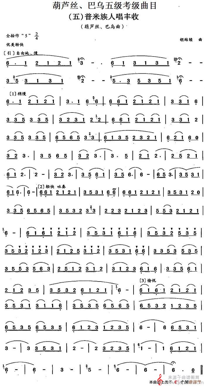 葫芦丝、巴乌五级考级曲目：普米族人唱丰收简谱（胡结续曲）