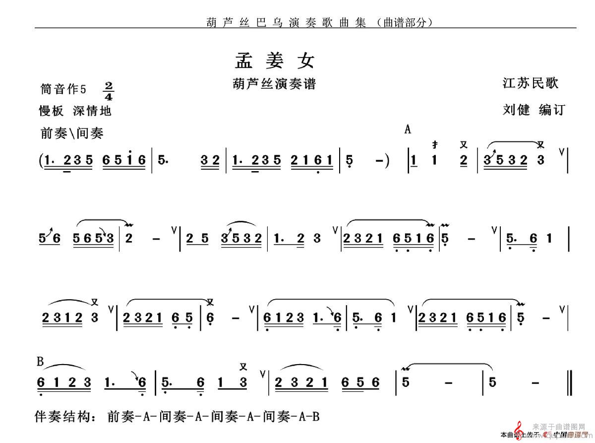 孟姜女简谱（孟姜女歌曲葫芦丝演奏谱）