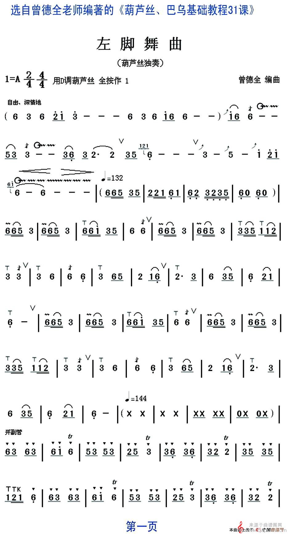 左脚舞曲简谱（左脚舞曲葫芦丝独奏曲谱）