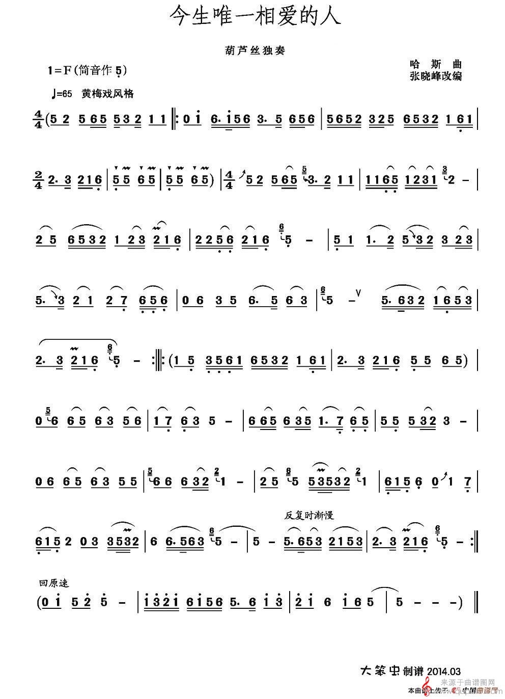 今生唯一相爱的人简谱（今生唯一相爱的人葫芦丝F调独奏曲）