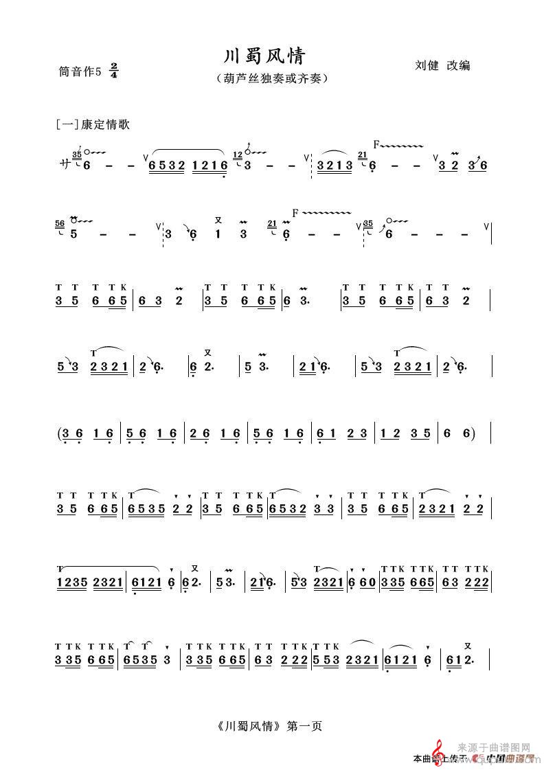 川蜀风情简谱(川蜀风情葫芦丝独奏或齐奏）