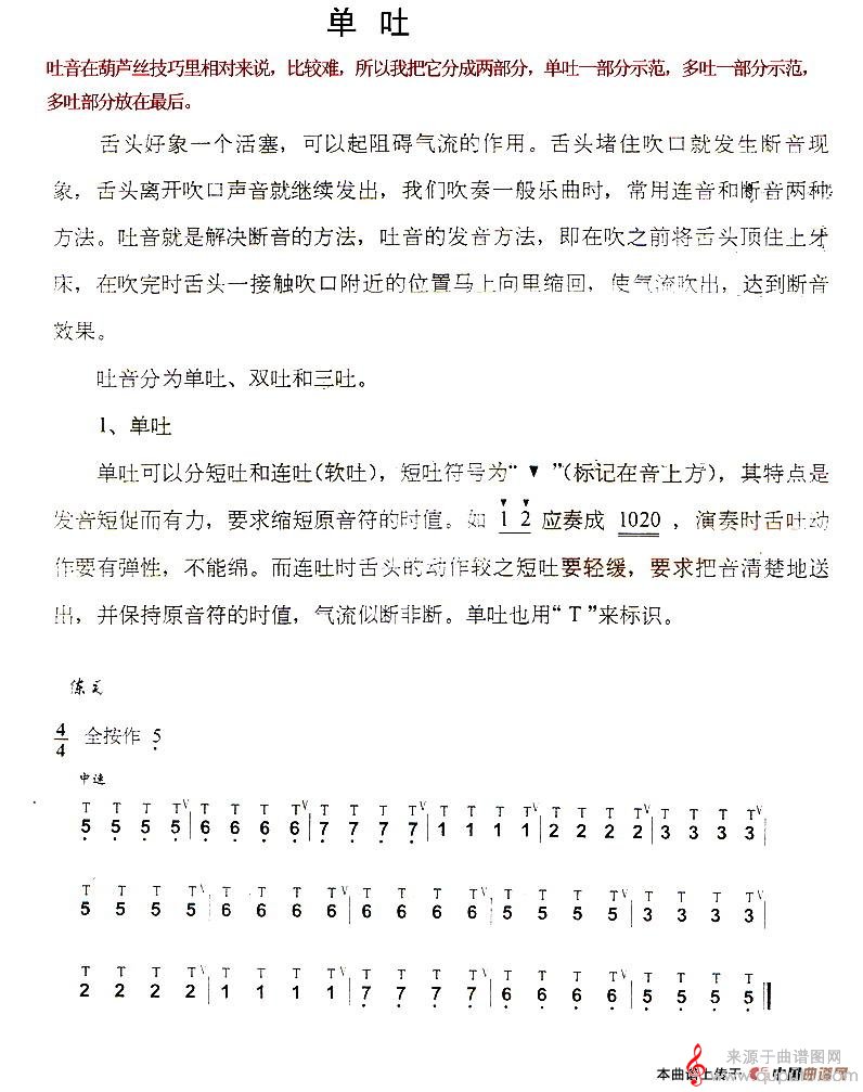 单吐简谱（单吐葫芦丝技巧练习之一）