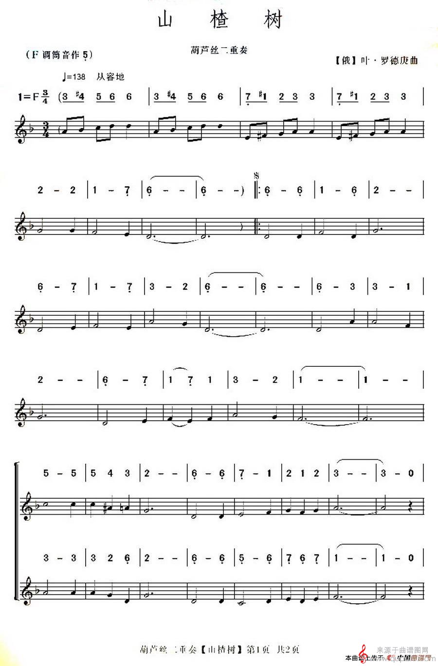 山楂树简谱（葫芦丝二重奏、线简谱混排版）
