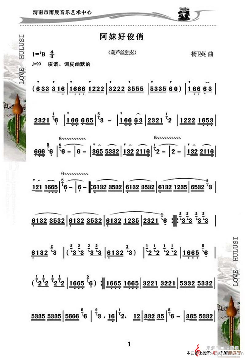 阿妹好俊俏简谱（阿妹好俊俏葫芦丝独奏）