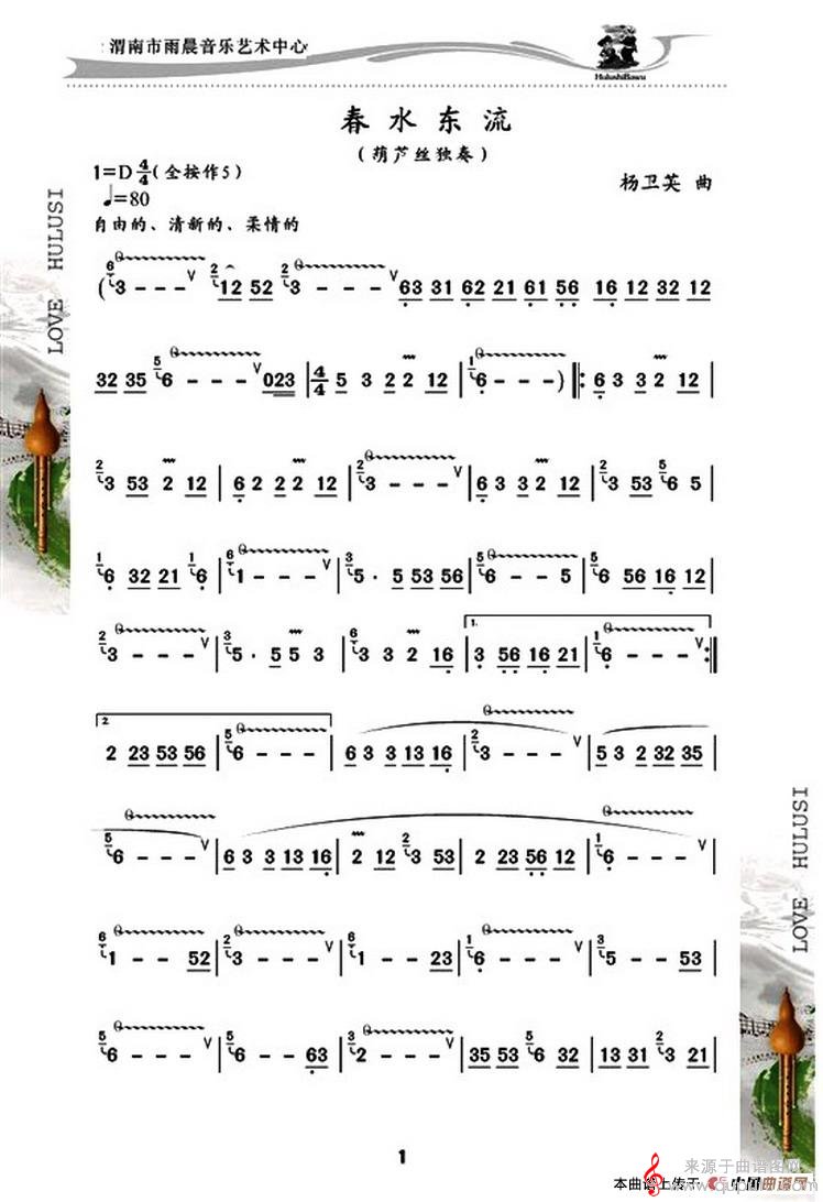 春水东流简谱（春水东流葫芦丝独奏）
