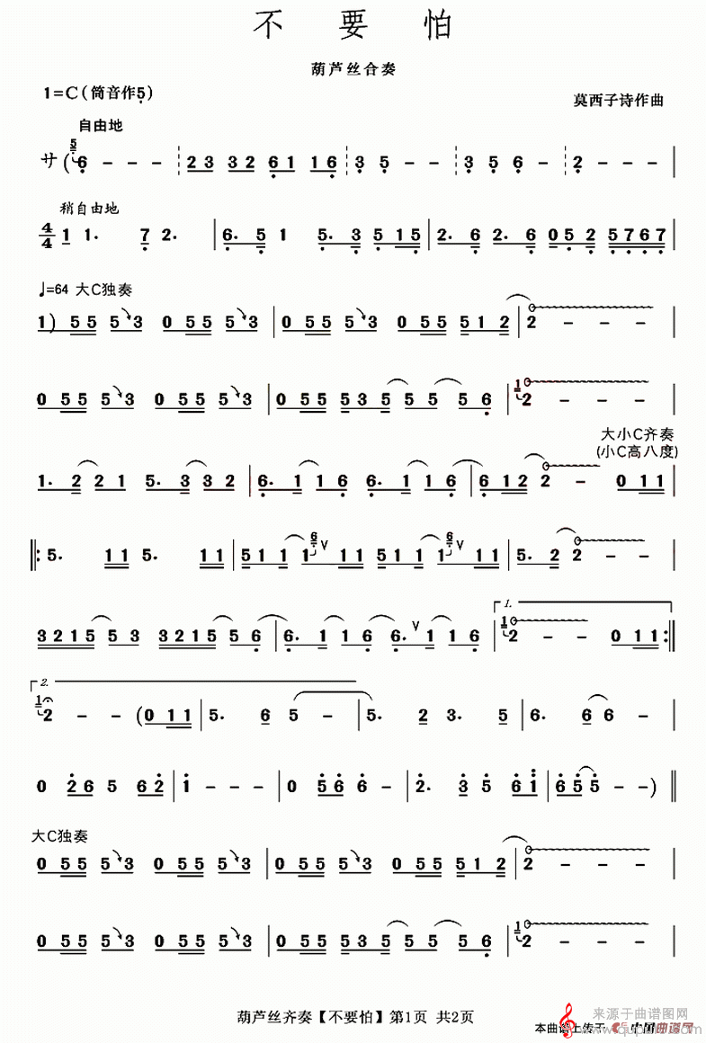不要怕简谱（不要怕葫芦丝合奏）