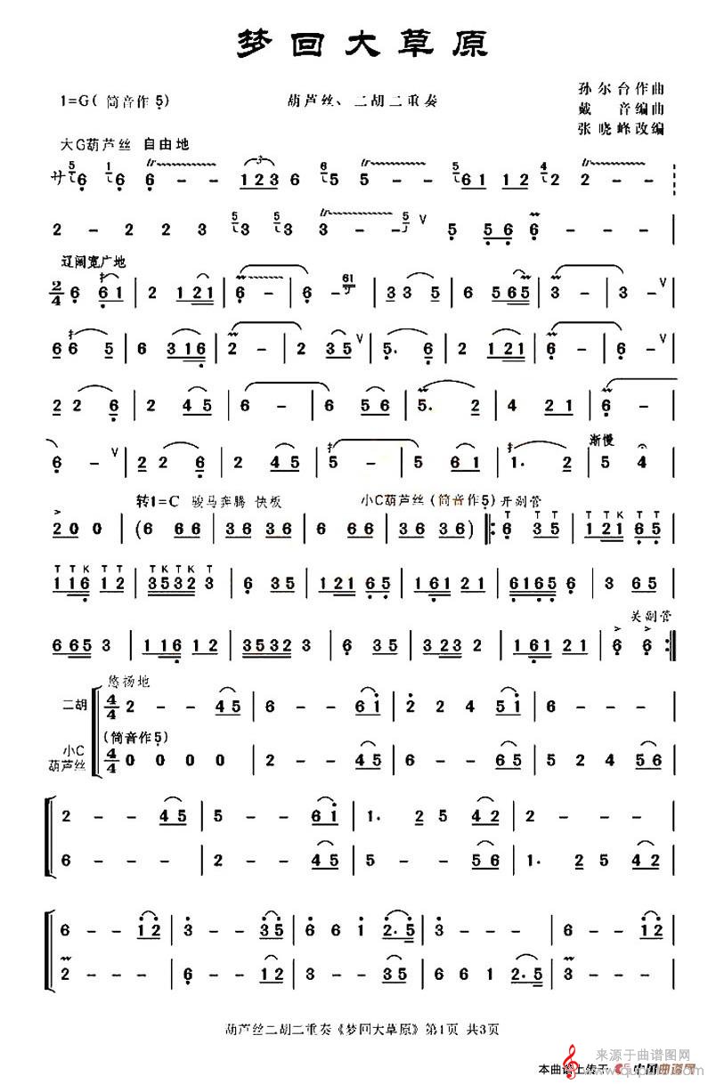 梦回大草原简谱（葫芦丝二胡二重奏）