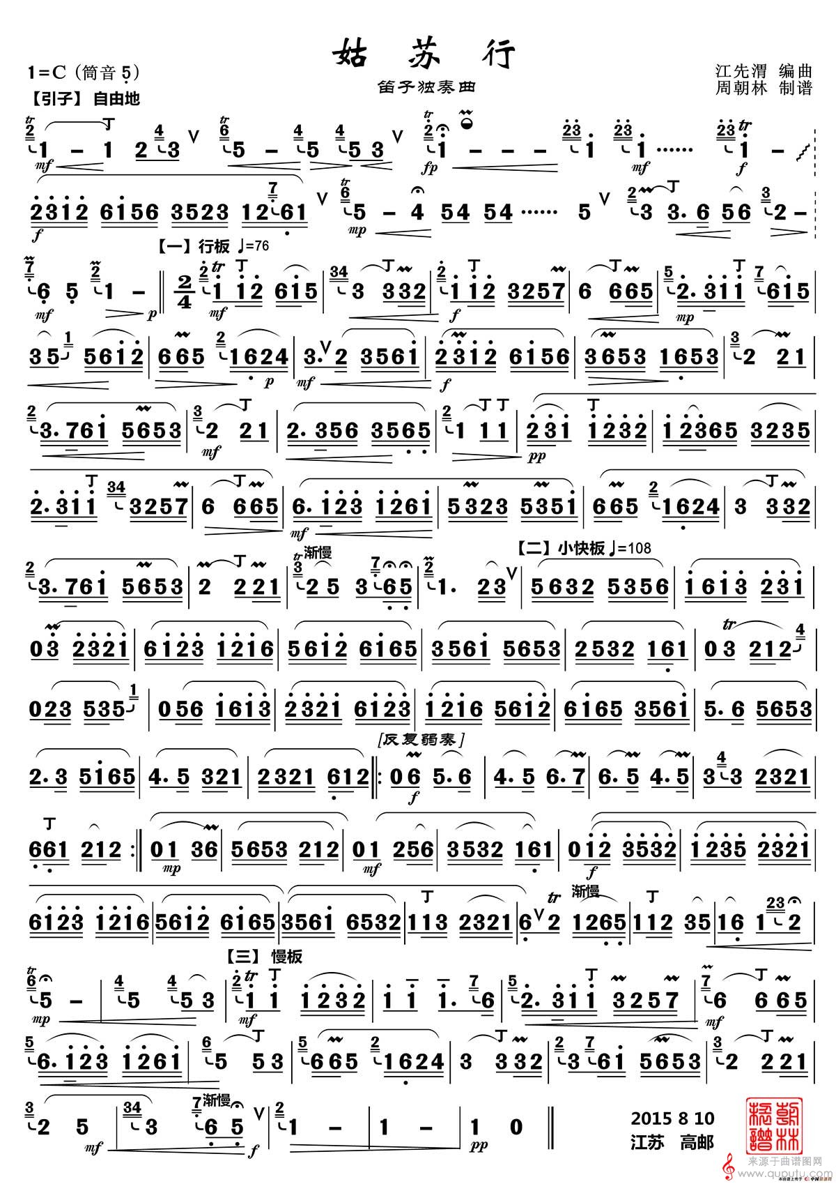 姑苏行笛子简谱（笛子名曲姑苏行独奏曲谱）