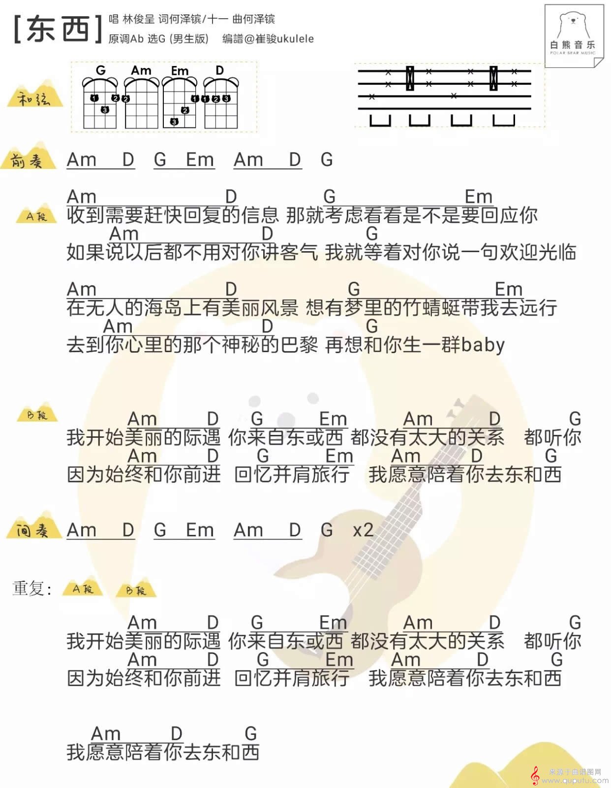 东西（东西尤克里里和弦弹唱教学简谱）