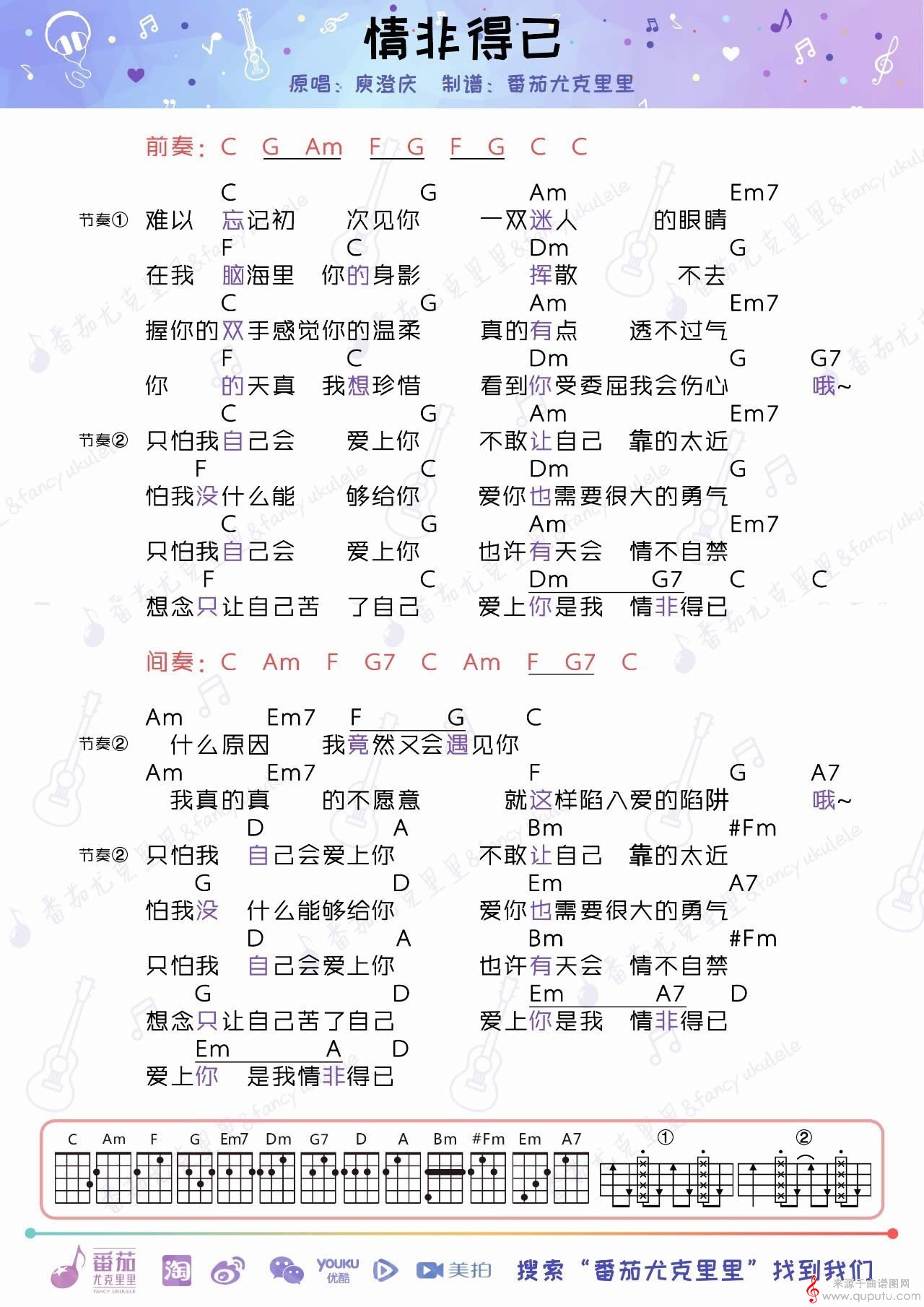 情非得已（情非得已尤克里里和弦弹唱教学谱）