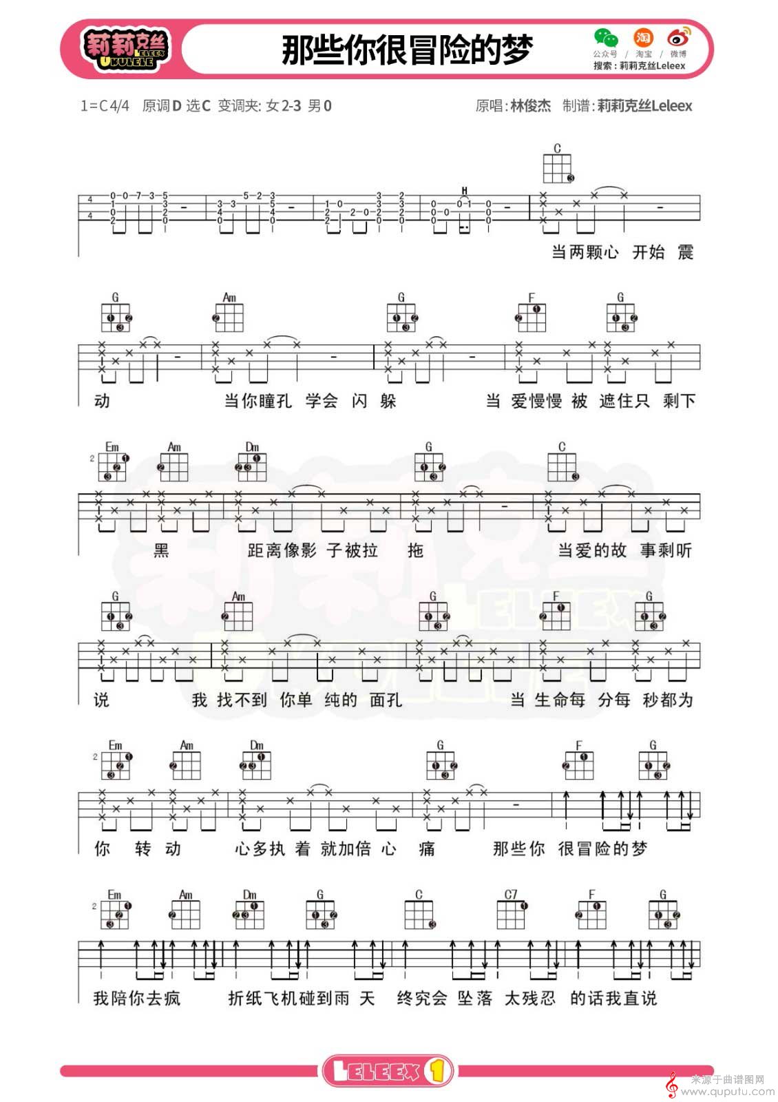 那些你很冒险的梦（尤克里里弹唱教学曲谱标准版）