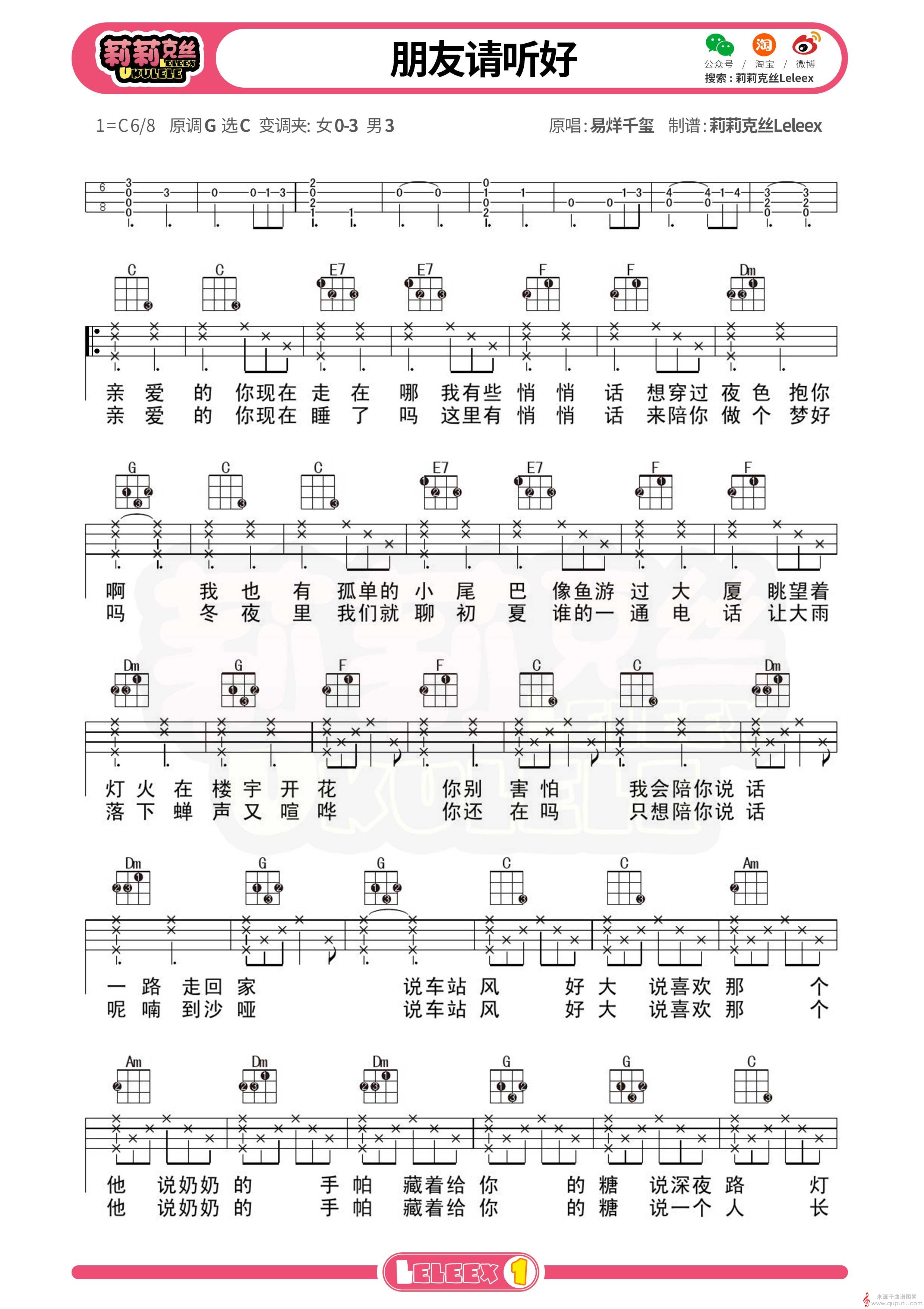 朋友请听好（尤克里里弹唱谱标准进阶版）