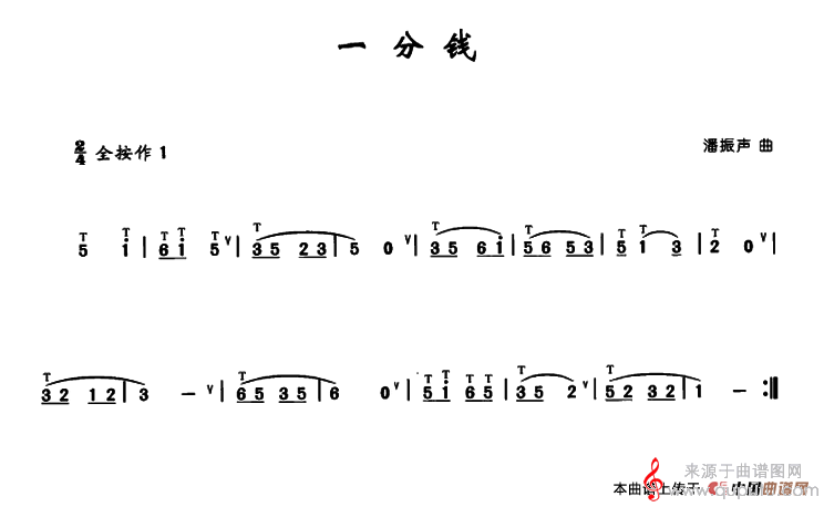 一分钱简谱（潘振声曲、李鹏程选编）