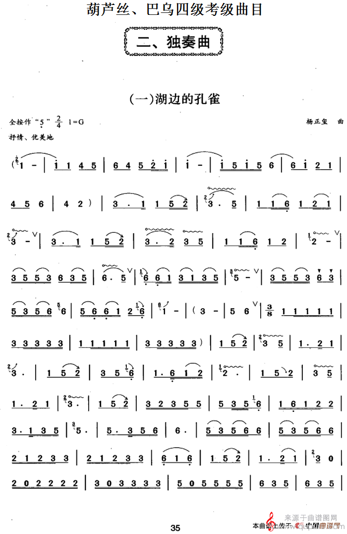 葫芦丝、巴乌四级考级曲目：独奏曲（1——6）简谱（杨正玺曲）