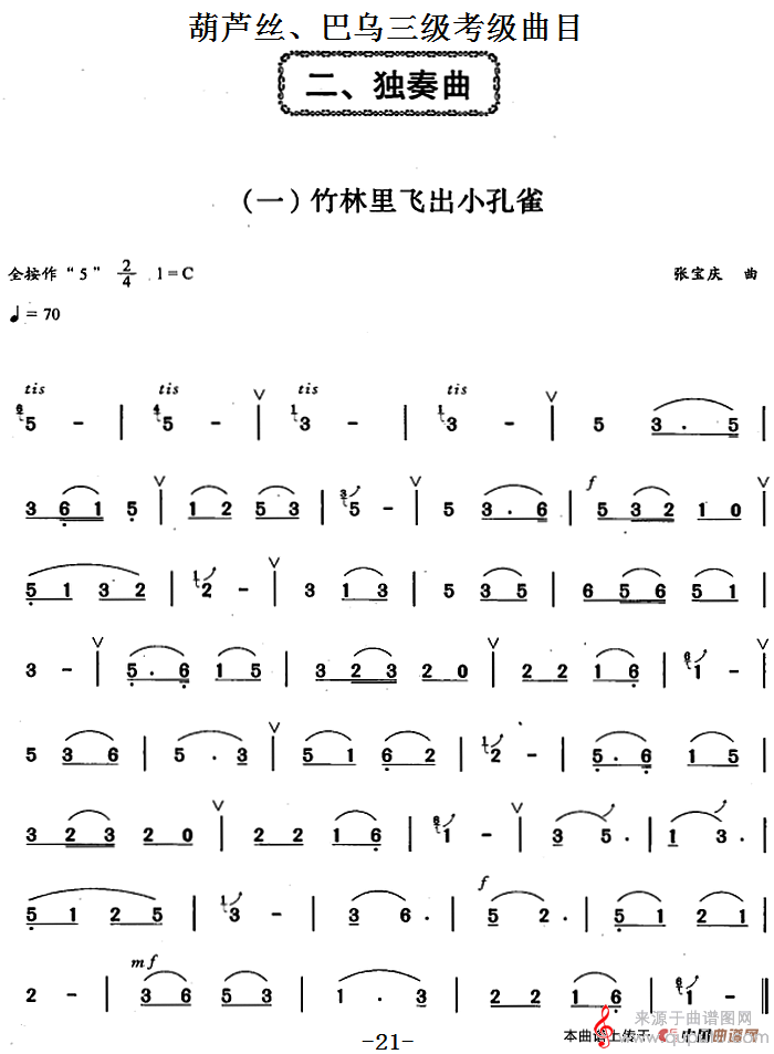 葫芦丝、巴乌三级考级曲目：独奏曲（1——8）简谱（葫芦丝简谱）