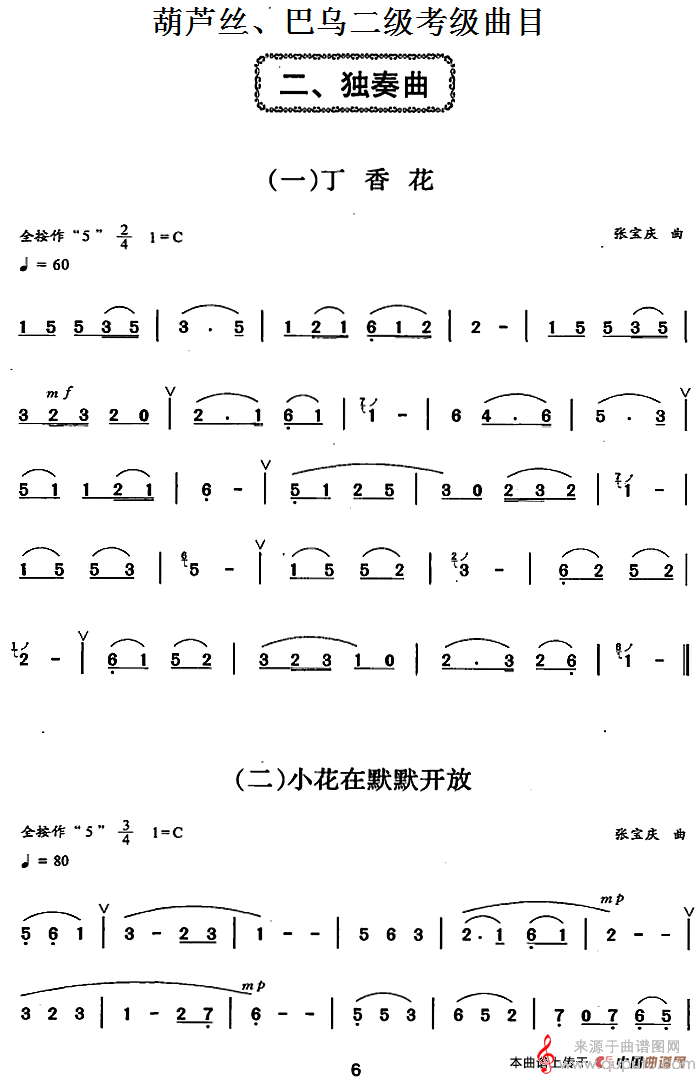 葫芦丝、巴乌二级考级曲目：独奏曲（1——9）简谱（葫芦丝多选曲）