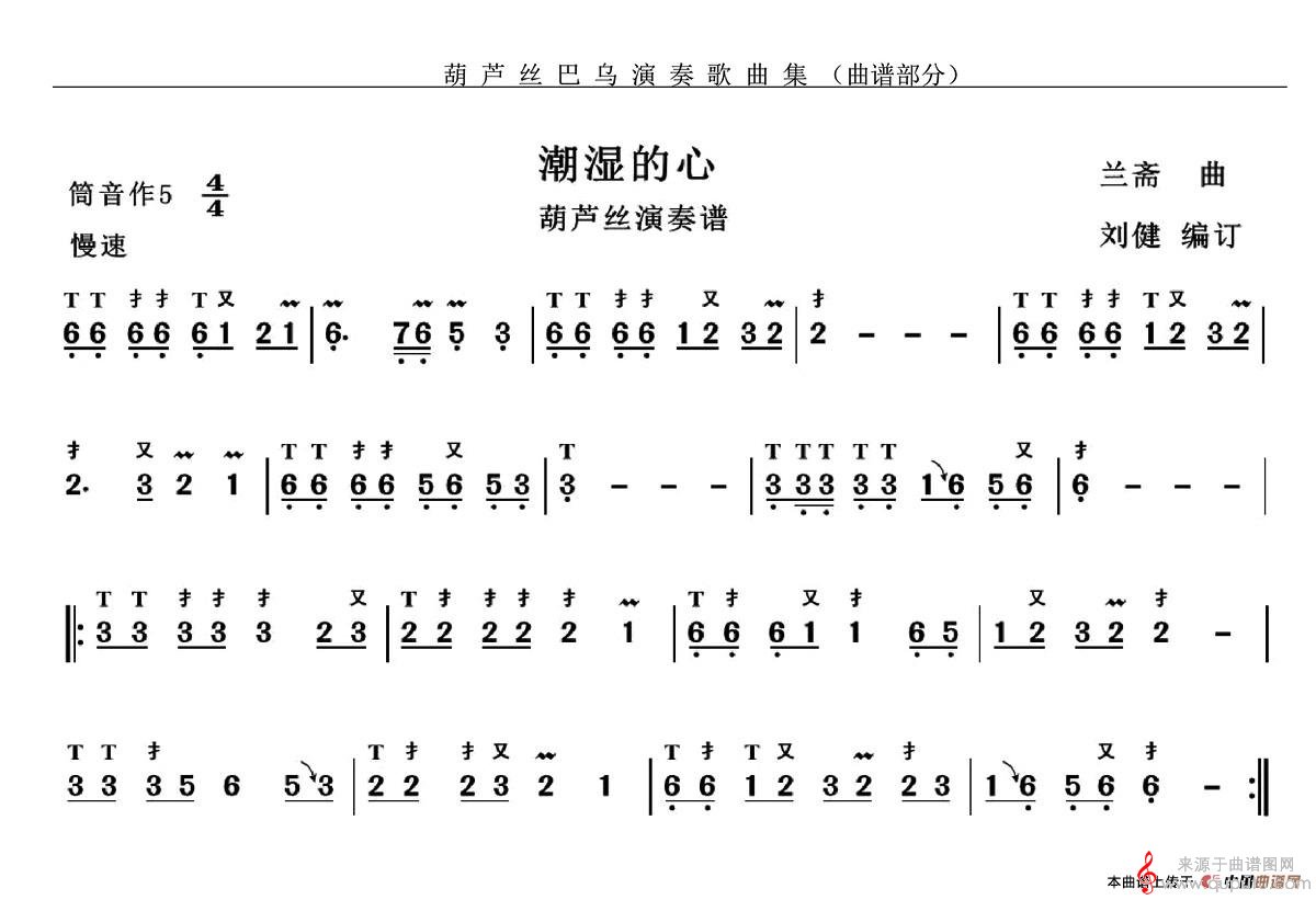 潮湿的心简谱（兰斎作曲、刘健编订）